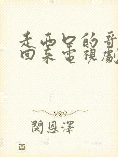 走西口的哥哥没回来电视剧免费观看