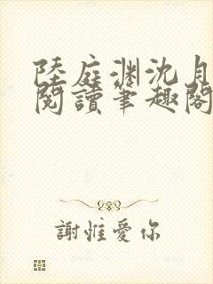 陆庭渊沈月全文阅读笔趣阁