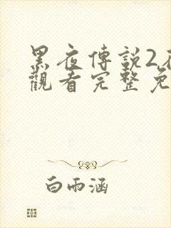 黑夜传说2在线观看完整免费高清