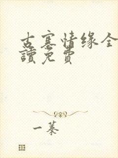 古寨情缘全文阅读免费