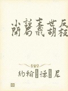 小说末世反派:开局截胡校花女主阅读