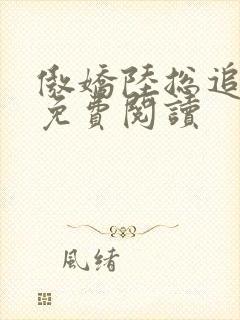 傲娇陆总追妻记免费阅读