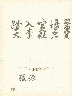 踏入官场医道问天李毅免费阅读