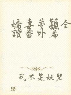 娇妻梦颖全文阅读番外篇封面