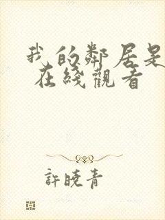 我的邻居是美女 在线观看封面