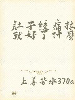 肚子绞痛拉完稀就好了什么原因