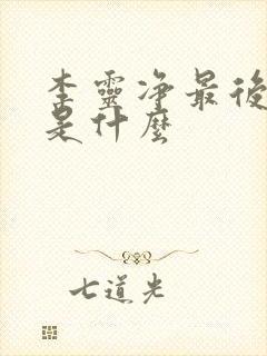 李灵净最后结局是什么