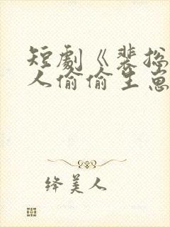 短剧《裴总,夫人偷偷生崽》