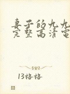 妻子的九九免费完整高清电视剧看