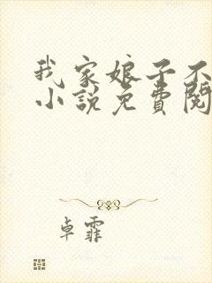 我家娘子不对劲小说免费阅读全文