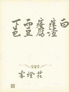 下面瘙痒白带黄色豆腐渣