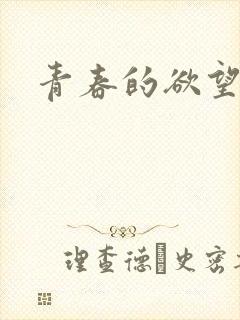 青春的欲望小喜