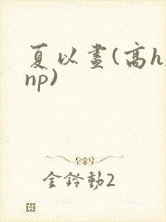 夏以昼(高h,np)封面