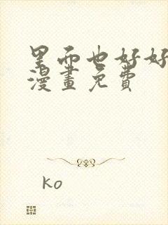 里面也好好疼爱漫画免费封面