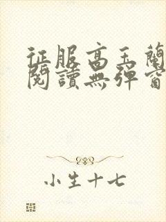 征服高玉兰全文阅读无弹窗笔趣阁封面