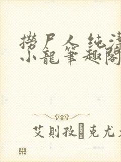 捞尸人 纯洁滴小龙笔趣阁封面