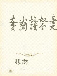 大小姐奴妾凌免费阅读全文笔趣阁