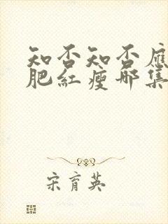 知否知否应是绿肥红瘦哪集娶明兰