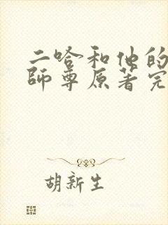 二哈和他的白猫师尊原著完整版