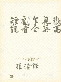 短剧乍见欢免费观看全集高清封面