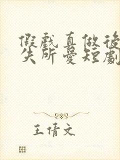 假戏真做后他永失所爱短剧免费在线