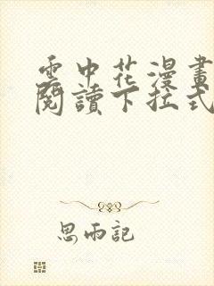 云中花漫画免费阅读下拉式六漫画