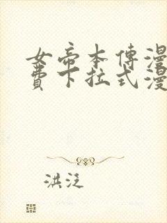 女帝本传漫画免费下拉式漫画最新章节列表