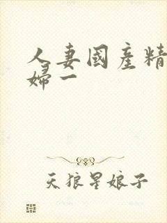 人妻国产精品少妇一