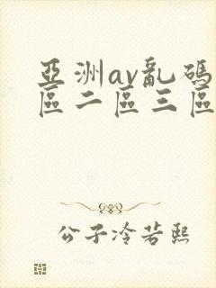 亚洲av乱码一区二区三区臂