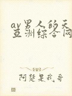av男人的天堂亚洲综合网