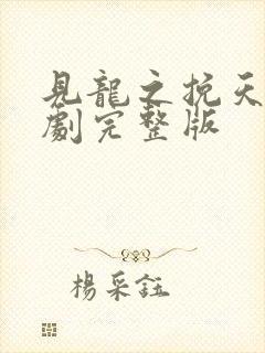 见龙之挽天倾短剧完整版