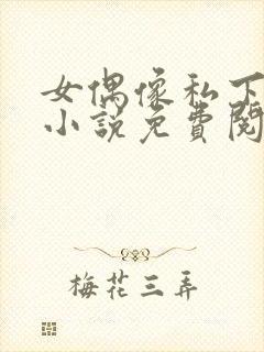 女偶像私下日常小说免费阅读全文