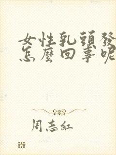 女性乳头发痒是怎么回事呢