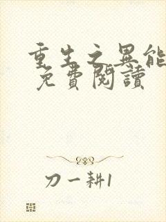 重生之异能狂妻 免费阅读