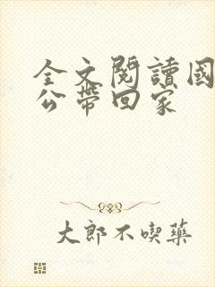 全文阅读国民老公带回家