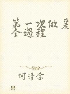 第一次做爰高潮全过程