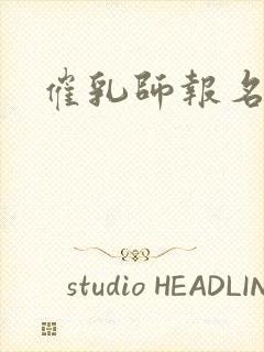 催乳师报名条件