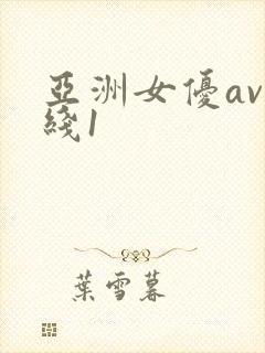 亚洲女优av在线1