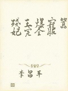 残王爆宠嚣张医妃完全版封面