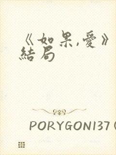 《如果,爱》大结局