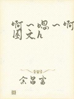 啊～嗯～啊啊校园文h