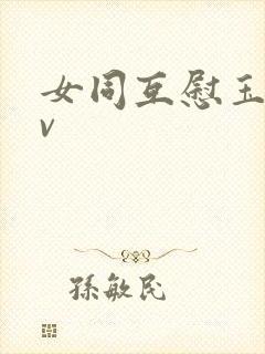 女同互慰玉足av