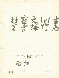 甜宠文1v1古言青梅竹马