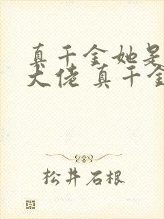 真千金她是全能大佬 真千金她是全能大佬