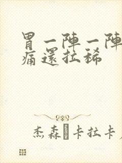 胃一阵一阵的绞痛还拉稀封面