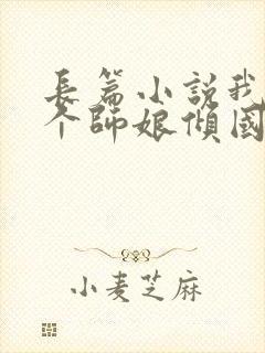 长篇小说我的九个师娘倾国倾城全文阅读封面