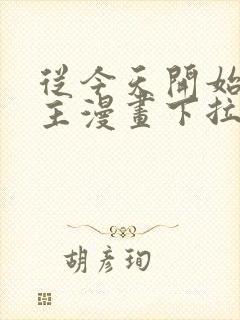 从今天开始当城主漫画下拉式六漫画