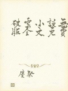 破云小说无删减版全文免费阅读封面