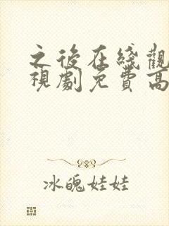 之后在线观看电视剧免费高清