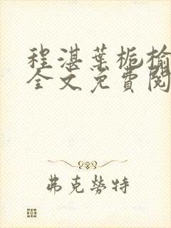 程湛叶栀榆小说全文免费阅读